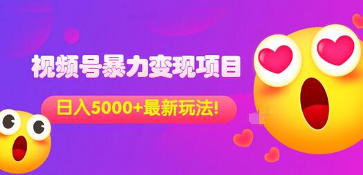 【副业项目3696期】外面收费699的视频号暴力变现项目，日入5000+，简单易操作当天见效果-吉祥副业