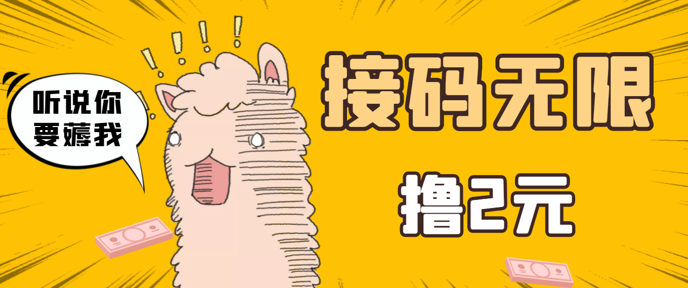 【副业项目3697期】自动赚钱项目：最新接码无限拉新撸2元项目，五分钟一个账号，轻松日入破百-吉祥副业