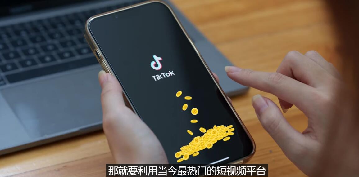 【副业项目3699期】TIKTOK海外赚钱项目：不需录制视频，只需简单的剪辑，月赚3000到5000美元-吉祥副业