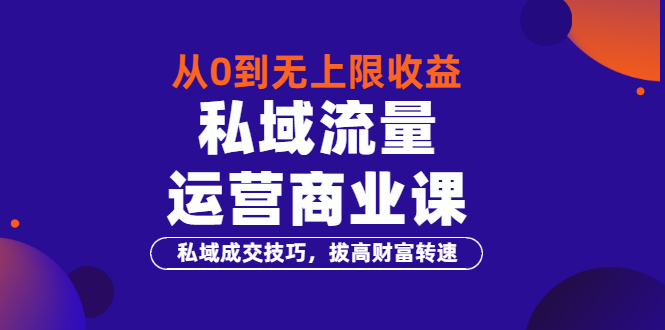 【副业项目3700期】私域流量运营商业课：私域成交技巧，私域流量的玩法-吉祥副业