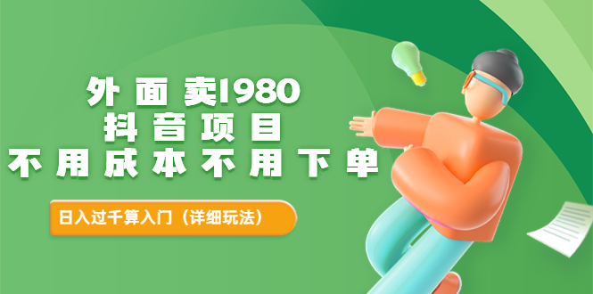 【副业项目3705期】不用投资的赚钱项目：不用成本不用下单，日入过千算入门-吉祥副业