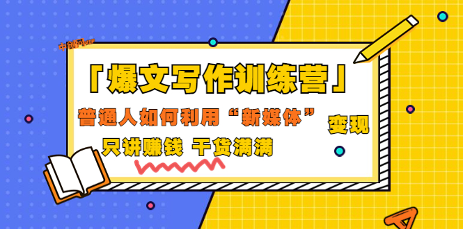 【副业项目3706期】爆款文案写作训练营：普通人如何利用新媒体变现，只讲赚钱-吉祥副业