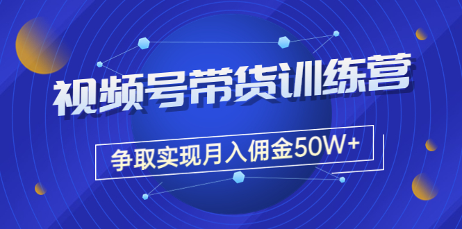 【副业项目3707期】视频号直播带货教程，教你如何实现月入佣金50W+（课程+资料+工具）-吉祥副业