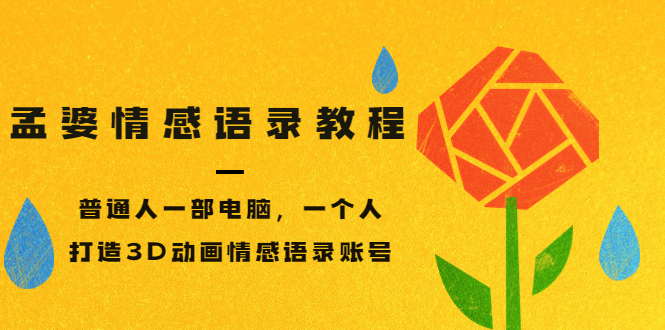 【副业项目3709期】情感语录账号怎么做：普通人一部电脑，一个人，教你打造3D动画情感语录账号-吉祥副业