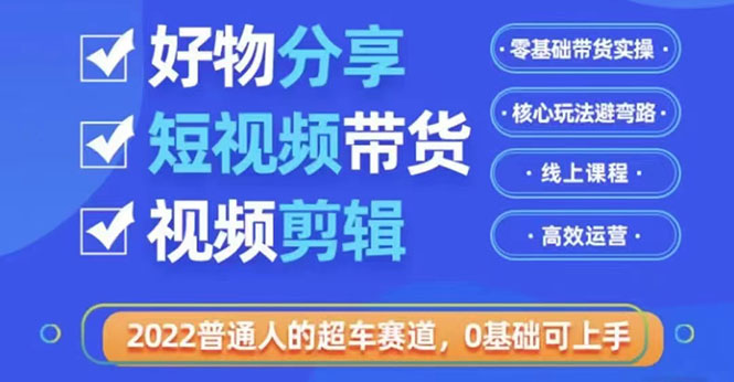 【副业项目3712期】怎么做好物分享教程，利用业余时间赚钱-吉祥副业