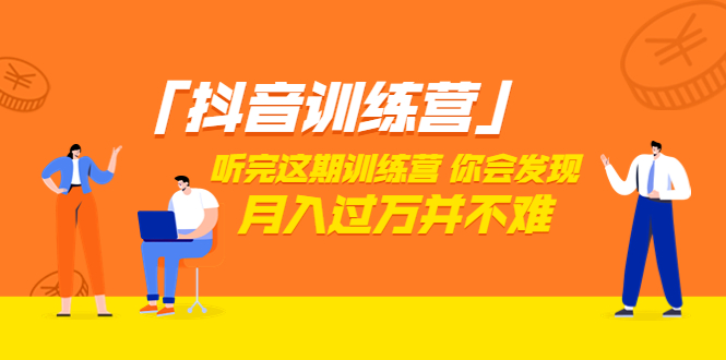 【副业项目3714期】做抖音的步骤流程，做抖音最全的教程视频-吉祥副业