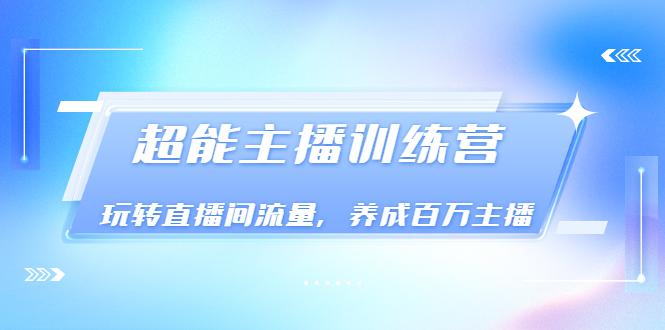 【副业项目3717期】怎样提升直播间流量，直播间话术干货-吉祥副业