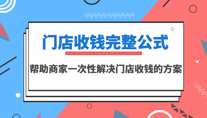 【副业项目3723期】门店收钱完整公式，帮助商家一次性解决门店收钱的方案（价值499元）-吉祥副业