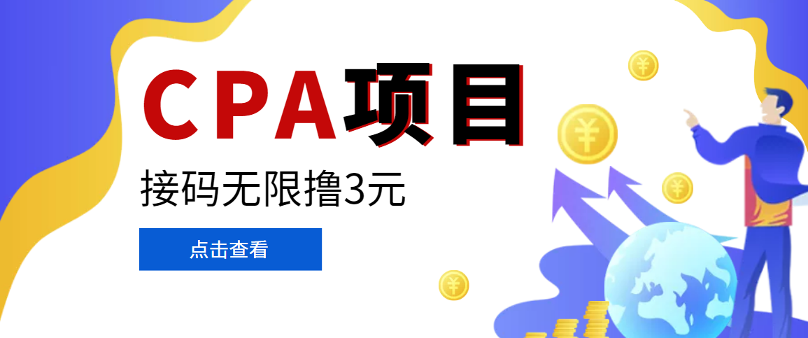 【副业项目3724期】在家就能做的副业：最新某贷平台接码拉新无限撸3元，轻松日撸千元，-吉祥副业