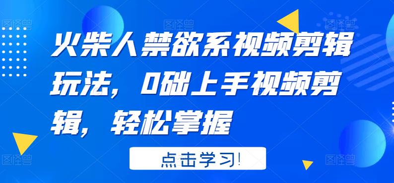 【副业项目3725期】火柴人视频怎么制作，0础上手火柴人视频剪辑，轻松掌握-吉祥副业