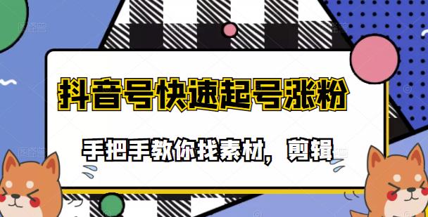 【副业项目3726期】抖音搞笑视频怎么制作：搞笑视频剪快速起号课程，手把手教你找素材剪辑起号-吉祥副业