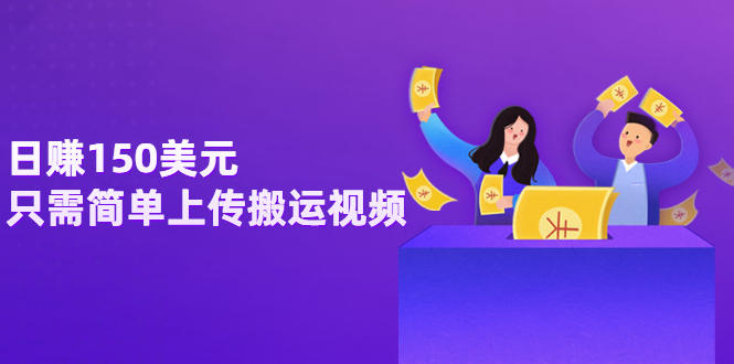 【副业项目3729期】日赚150美元，只需简单上传搬运视频，通过视频分享网站rumble赚钱的2种方法-吉祥副业