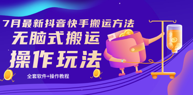 【副业项目3730期】7月最新抖音快手搬运方法：无脑式搬运操作玩法，全套教程+操作软件-吉祥副业