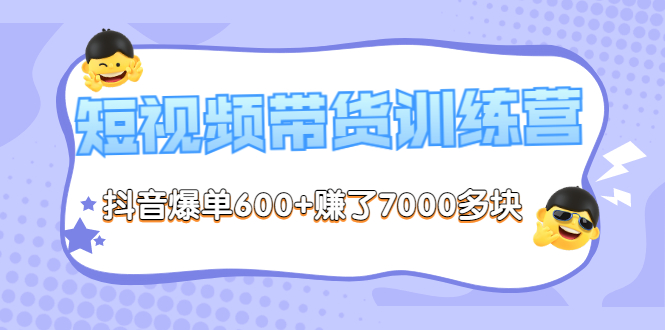 【副业项目3733期】短视频带货训练营：教你抖音短视频如何起号，短视频带货爆单技巧-吉祥副业