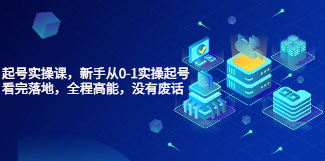 【副业项目3735期】天波短视频起号实操课，新手从0-1学习短视频实操起号-吉祥副业