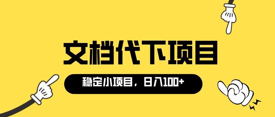 【副业项目3737期】适合新手操作的付费文档代下项目，长期稳定，0成本日赚100＋（软件+教程）-吉祥副业