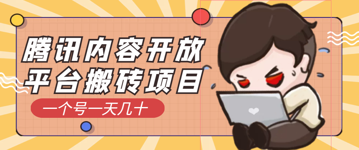 【副业项目3738期】腾讯内容开放平台搬砖项目，一个号一天几十【详细玩法教程】-吉祥副业