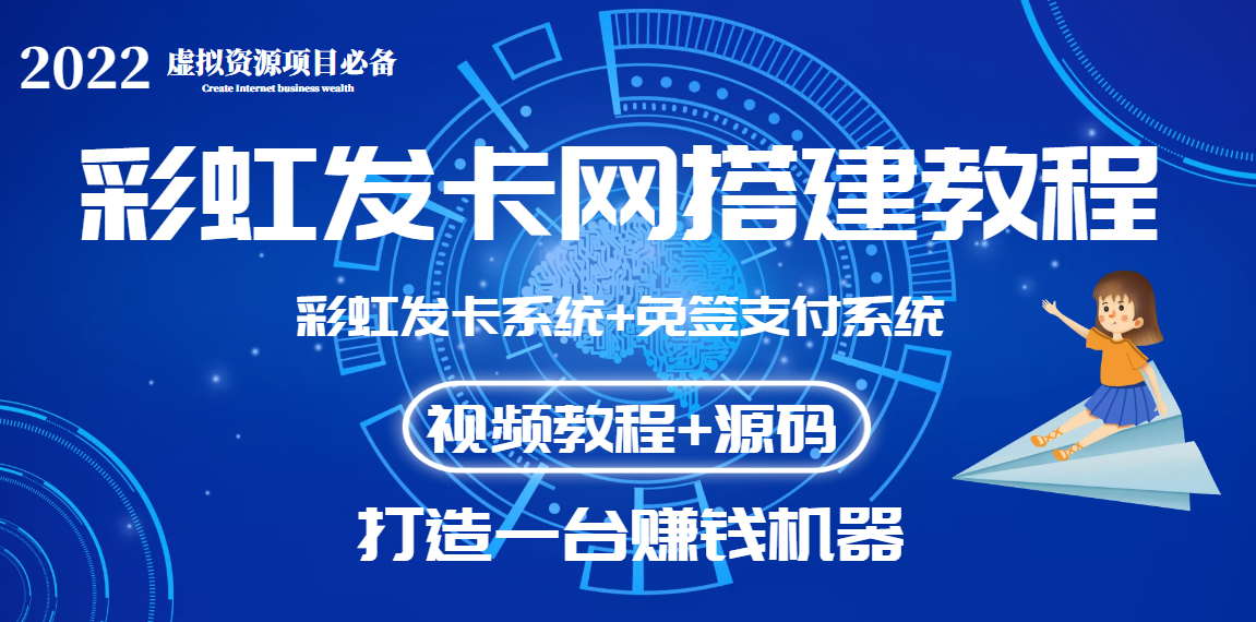 【副业项目3739期】虚拟资源项目：彩虹发卡网代刷网源码+彩虹发卡网搭建教程-吉祥副业