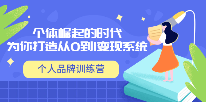 【副业项目3740期】个人品牌训练营，为你打造从0到1变现系统（12节视频课）-吉祥副业