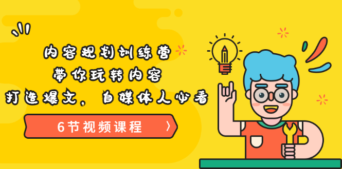 【副业项目3741期】内容规划训练营：自媒体如何规划内容方向，打造爆文-吉祥副业
