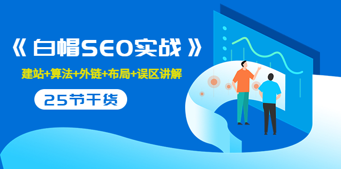 【副业项目3743期】白帽SEO实战，教你如何做好seo推广-吉祥副业