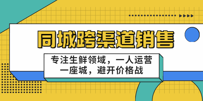 【副业项目3746期】十一郎-生鲜同城销售技巧，生鲜店如何做引流-吉祥副业