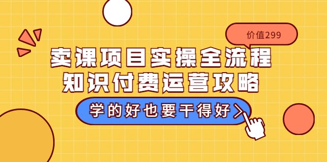 【副业项目3749期】卖课项目实操全流程，知识付费运营策略-吉祥副业