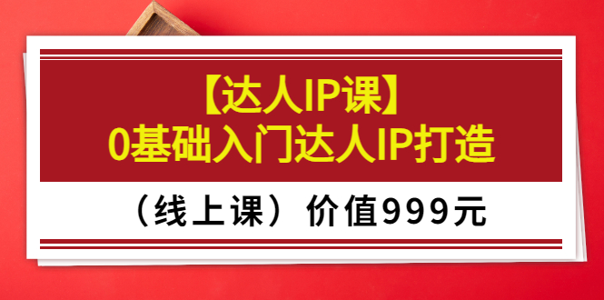 【副业项目3752期】交个朋友【达人IP课】0基础入门达人IP打造（线上课）-吉祥副业