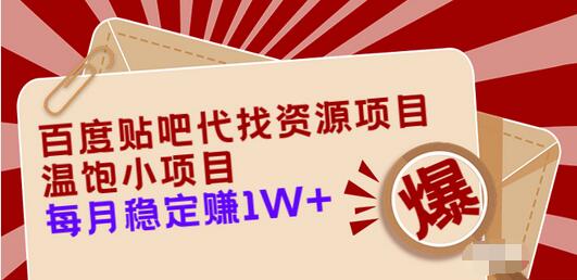 【副业项目3753期】百度贴吧代找资源项目，温饱小项目，月收入过万-吉祥副业