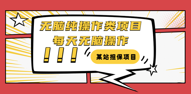 【副业项目3754期】某站担保项目：无脑纯操作类项目，每天无脑操作，需要周转资金【揭秘】-吉祥副业