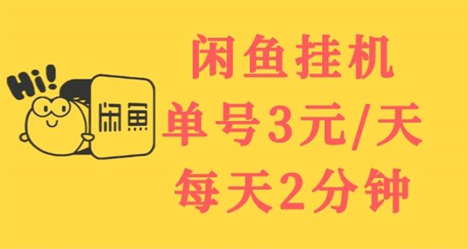 【副业项目3756期】闲鱼挂机项目：单号3元/天，可无限放大，长期稳定副业-吉祥副业