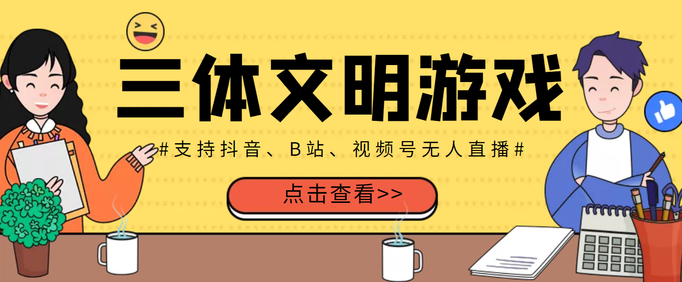 【副业项目3757期】三体文明游戏无人直播，支持抖音、B站、视频号【脚本+教程】-吉祥副业