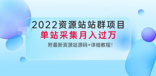 【副业项目3760期】2022资源站站群项目：单站采集月入过万，附最新资源站源码+详细教程-吉祥副业