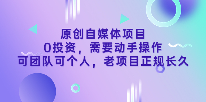 【副业项目3762期】原创自媒体项目，0投资，正规长久项目-吉祥副业