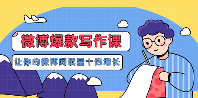 【副业项目3765期】李鲆-微博爆款写作课，微博怎么写出爆款文案-吉祥副业