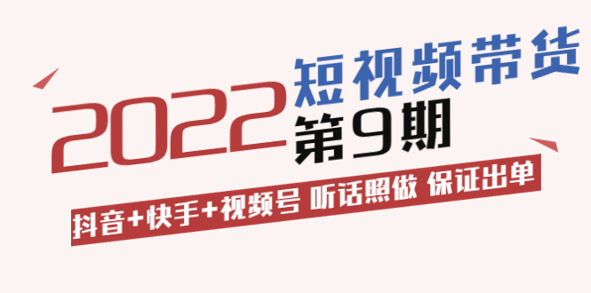 【副业项目3768期】李鲆·短视频带货实操课：抖音+快手+视频号 听话照做 保证出单（价值3299元)-吉祥副业