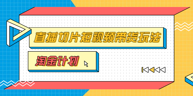【副业项目3771期】淘金之路第十期实战训练营【直播切片】，小杨哥直播切片短视频带货玩法-吉祥副业