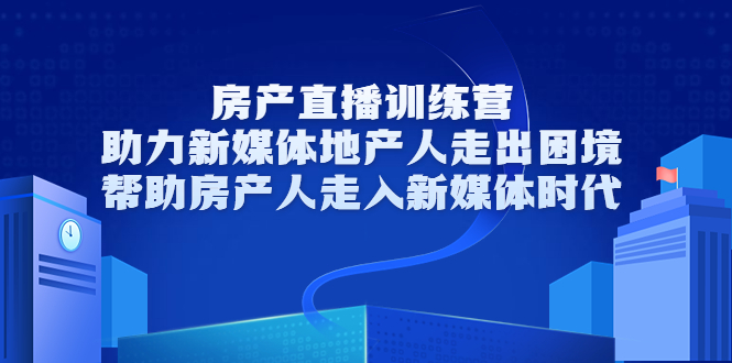 【副业项目3772期】房地产直播卖房训练营：教你如何做房产类自媒体，帮助房产人走入新媒体时代-吉祥副业