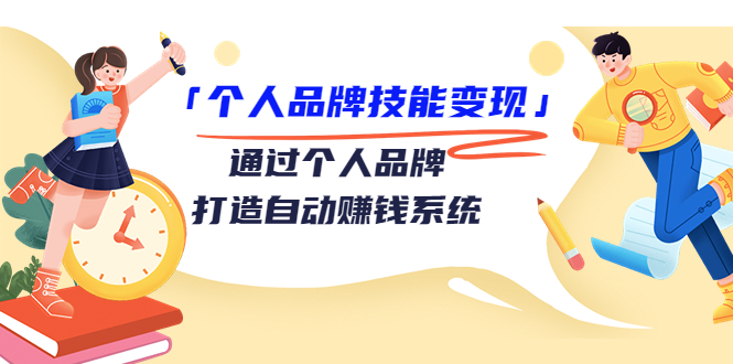 【副业项目3773期】个人品牌技能变现：如何创造个人品牌，如何用个人品牌赚钱-吉祥副业