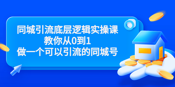 【副业项目3774期】同城引流底层逻辑实操课，从0到1教你怎样做抖音同城引流-吉祥副业