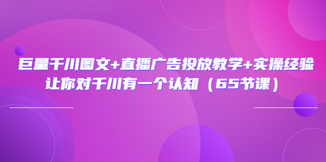 【副业项目3775期】巨量千川广告投放实操课，直播广告投放策略-吉祥副业