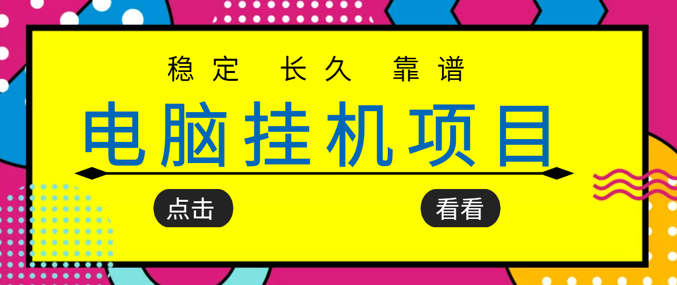 【副业项目3776期】稳定长期靠谱的电脑挂机项目，实操5年，稳定月入过万-吉祥副业