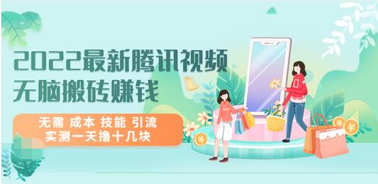 【副业项目3777期】2022最新腾讯视频无脑搬砖赚钱，无需成本技能，实测一天撸十几块-吉祥副业