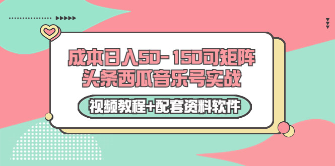 【副业项目3782期】2022零成本项目：头条西瓜音乐号实战，日入50-150，可矩阵（视频教程+配套资料软件）-吉祥副业