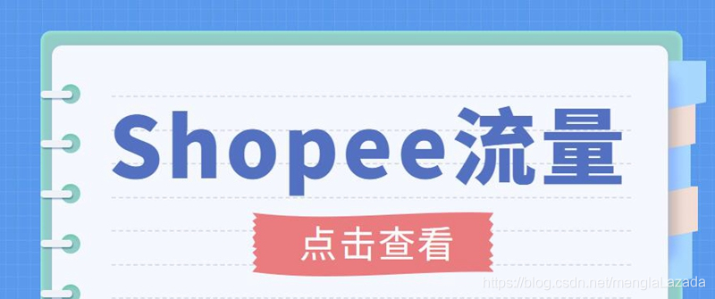 【副业项目3785期】艾玛-shopee跨境电商全套教程：虾皮跨境电商新手操作流程，能让你快速玩转shopee虾皮-吉祥副业