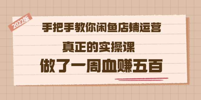 【副业项目3787期】2022版闲鱼运营实操课：手把手教你怎样经营好闲鱼店铺-吉祥副业