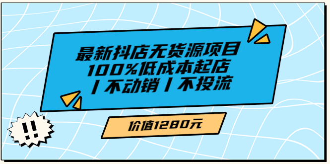 【副业项目3789期】2022最新抖店无货源项目：100%低成本起店，抖店无货源最新玩法-吉祥副业