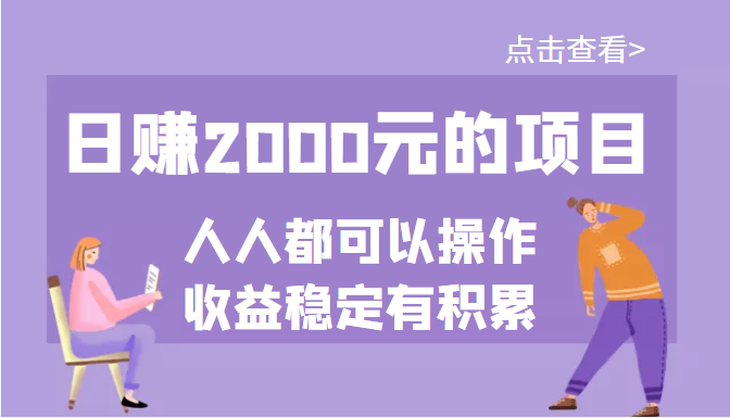 【副业项目3790期】某公众号付费文章：日赚千元的项目，几乎人人都可以操作，收益稳定有积累-吉祥副业