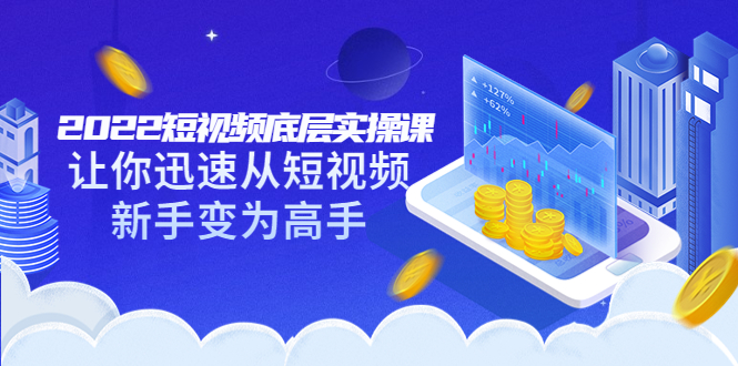 【副业项目3791期】2022短视频底层实操课，怎样做好短视频详细教程下载-吉祥副业