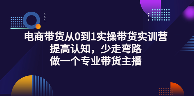 【副业项目3792期】电商带货从0到1实操带货实训营：提高认知，少走弯路，做一个专业抖音带货主播-吉祥副业